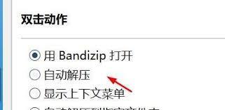 Bandizip双击动作怎么设置