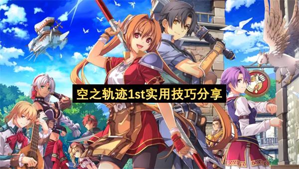 空之轨迹1st实用技巧分享