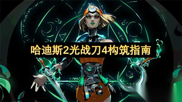 哈迪斯2光战刀4构筑指南