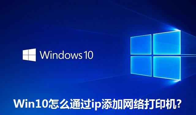 Win10怎么通过ip添加网络打印机 Win10通过ip添加网络打印机的方法