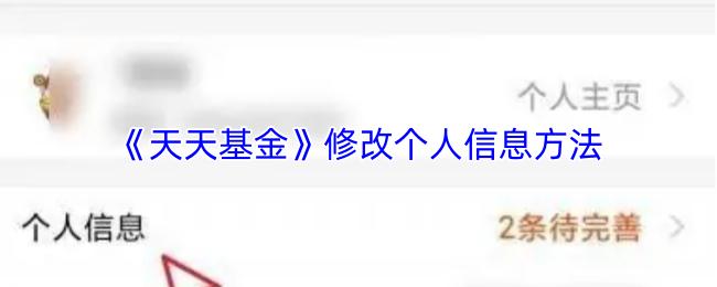 天天基金 修改个人信息方法