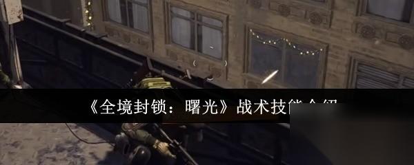 全境封锁 曙光 战术技能介绍 全境封锁曙光战术技能怎么样