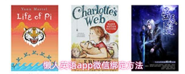 懒人英语app微信绑定方法