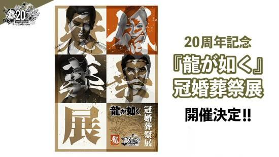 如龙20周年将推虚拟婚礼与角色成长展