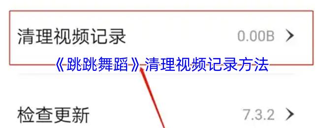 跳跳舞蹈 清理视频记录方法