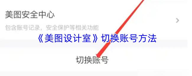 美图设计室 切换账号方法