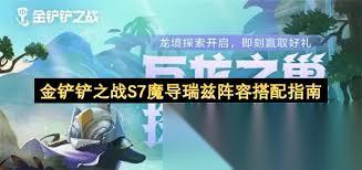 金铲铲之战S7魔导瑞兹怎么玩