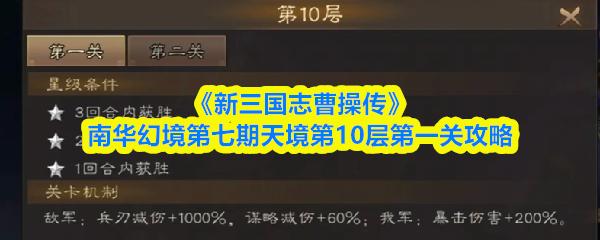 新三国志曹操传 南华幻境第七期天境第10层第一关攻略