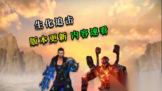 生化追击决胜指南 CF手游机械猎手 地狱终结者玩法技巧全解析