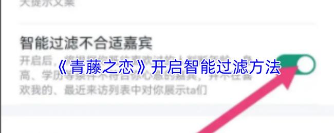 青藤之恋 开启智能过滤方法