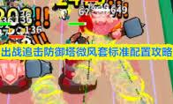 出战追击电套如何搭配