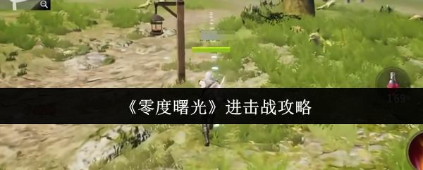 零度曙光 进击战攻略