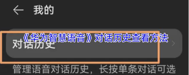 华为智慧语音 对话历史查看方法