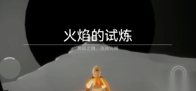光遇之试炼最后一点怎么过