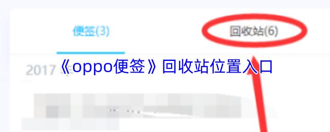 oppo便签 回收站位置入口