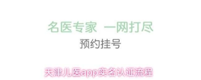 天津儿医app实名认证流程