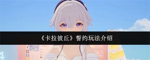 卡拉彼丘誓约怎么玩 卡拉彼丘誓约玩法介绍