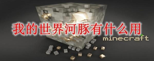 我的世界河豚有什么用2025