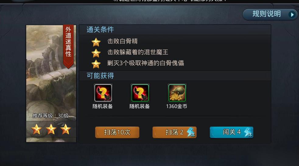 乱斗西游外道迷真性怎么过