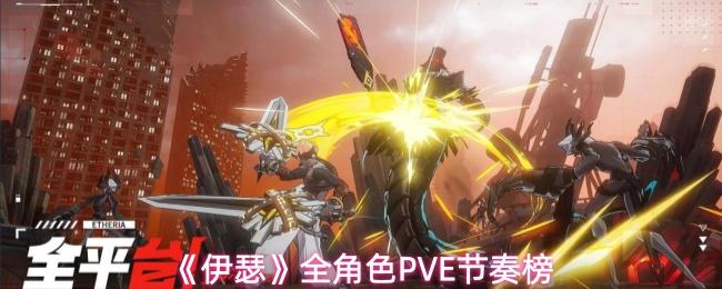 伊瑟 全角色PVE节奏榜