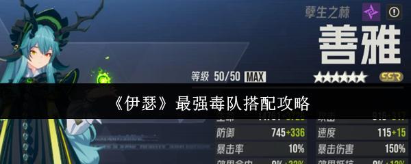 伊瑟 最强毒队搭配攻略