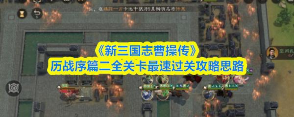 新三国志曹操传 历战序篇二全关卡最速过关攻略思路