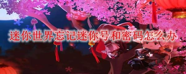迷你世界忘记迷你号和密码怎么办