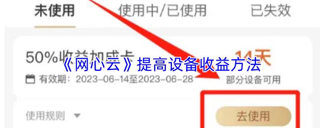 网心云 提高设备收益方法
