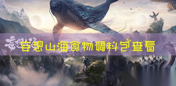 妄想山海食材料包介绍