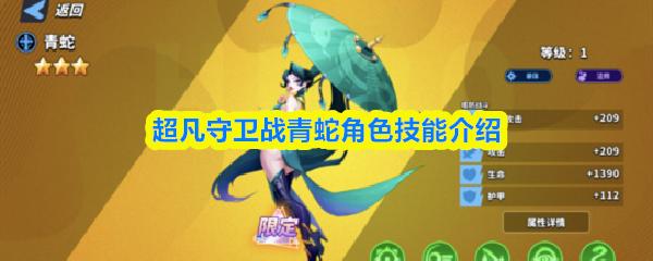 超凡守卫战青蛇角色技能介绍
