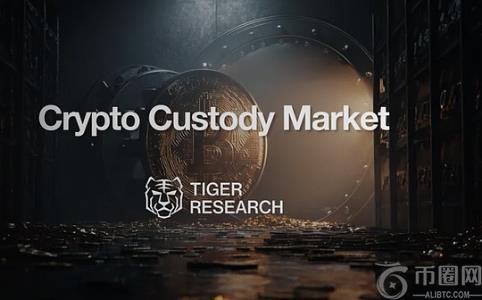 Tiger Research：数字资产托管行业的快速增长