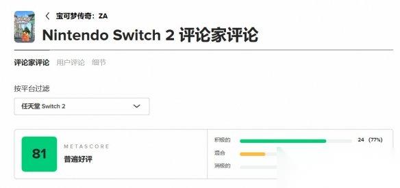 宝可梦Z A 媒体评分解禁 M站均分81收获普遍好评