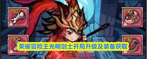 荣耀冒险王光明剑士开局升级及装备获取