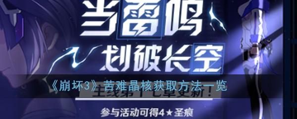 崩坏3苦难晶核有什么用 苦难晶核获取方法介绍