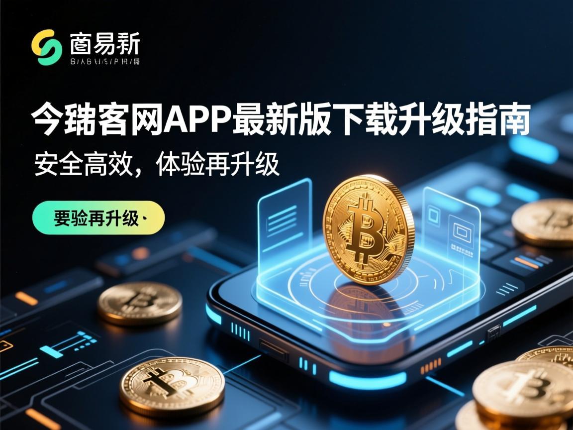 欧易官网APP最新版下载升级指南，安全高效，体验再升级
