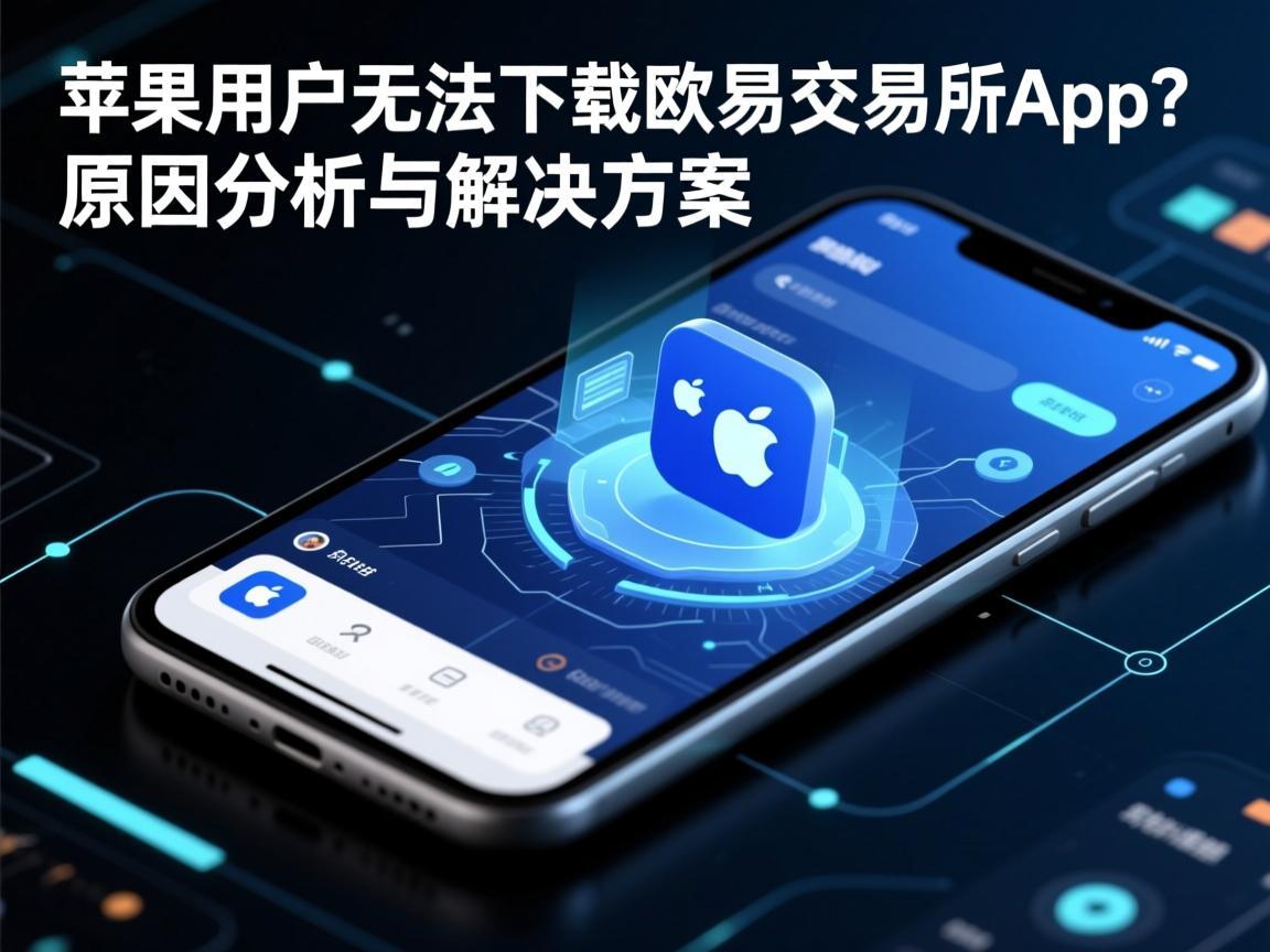 苹果用户无法下载欧易交易所App 原因分析与解决方案
