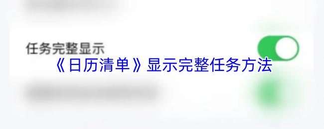 日历清单 显示完整任务方法