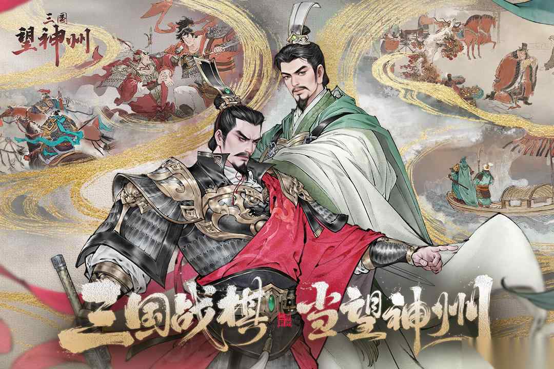三国望神州武将技能搭配推荐