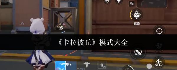卡拉彼丘 模式大全