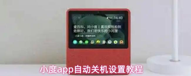 小度app自动关机设置教程
