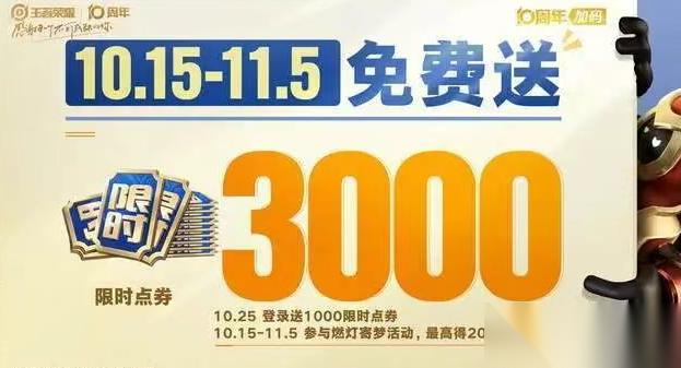王者荣耀十周年限时点券获取方法及皮肤选哪个好