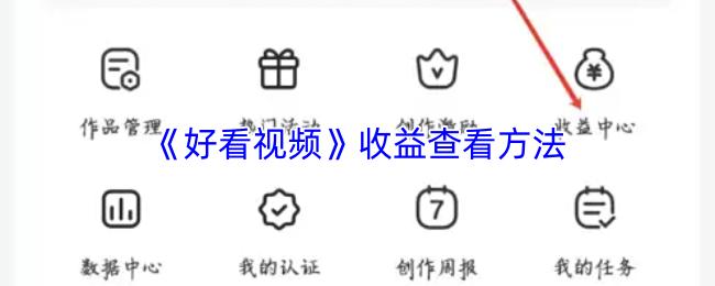 好看视频 收益查看方法