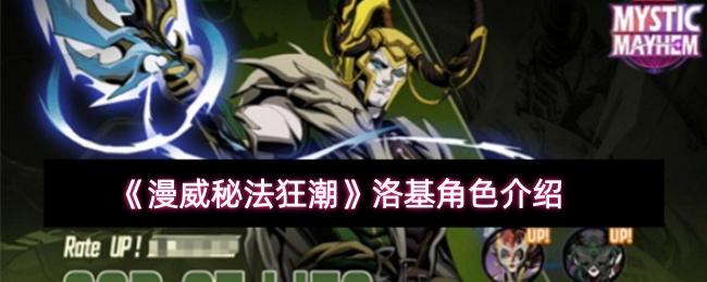 漫威秘法狂潮 洛基角色介绍
