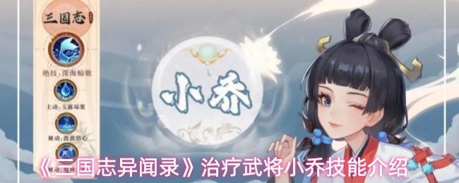 三国志异闻录 治疗武将小乔技能介绍