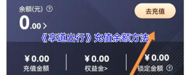 享道出行 充值余额方法
