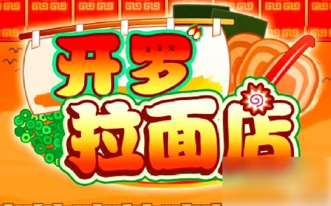 开罗拉面店布局怎么改 开罗拉面店攻略布局图