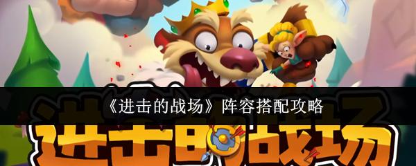 进击的战场 阵容搭配攻略