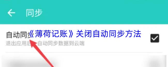 《薄荷记账》关闭自动同步方法