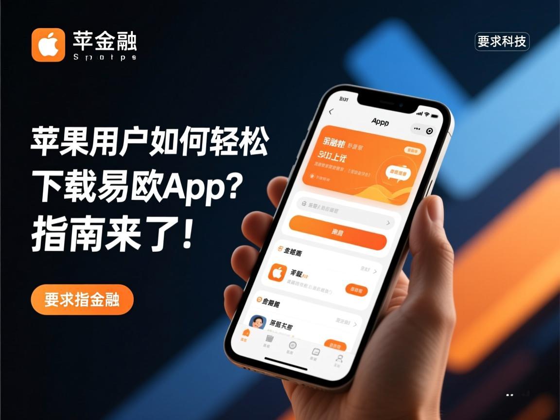 苹果用户如何轻松下载易欧app？详细指南来了！