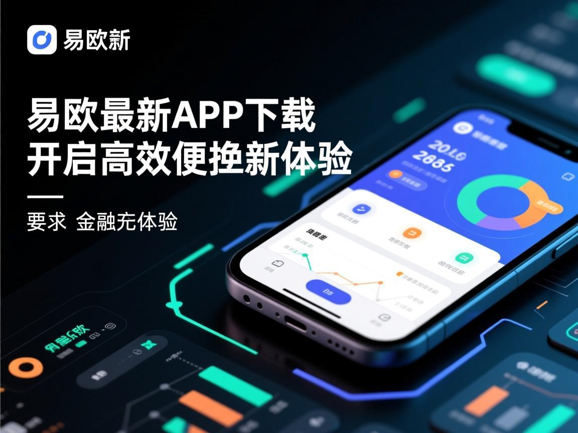 易欧最新APP下载，开启高效便捷新体验
